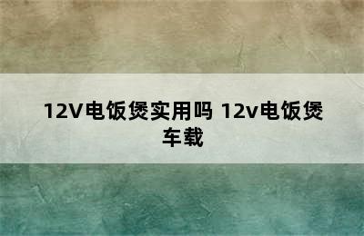 12V电饭煲实用吗 12v电饭煲车载